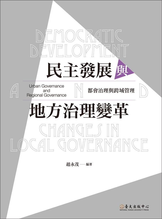 民主發展與地方治理變革: 都會治理與跨域管理