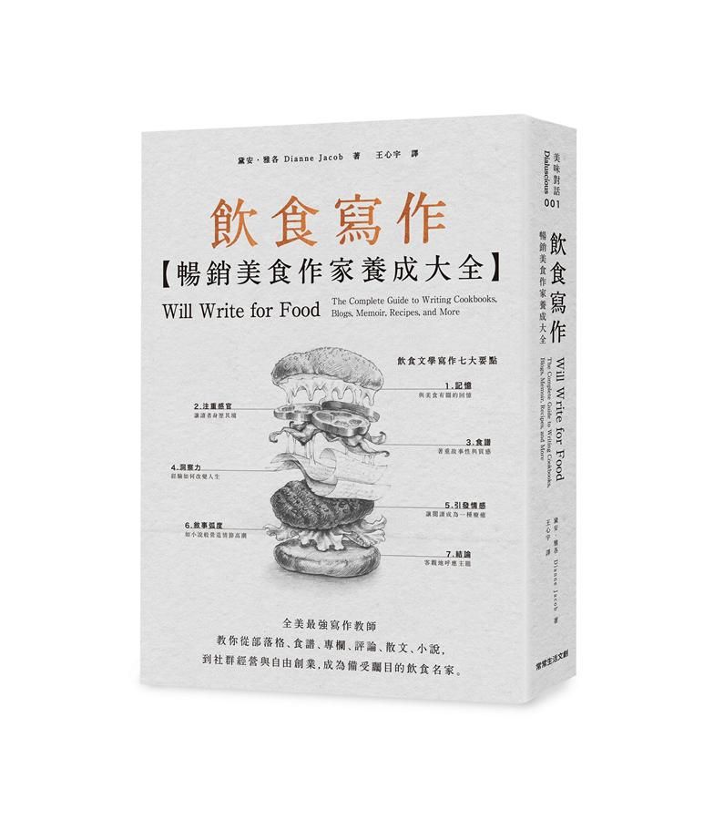 飲食寫作: 暢銷美食作家養成大全