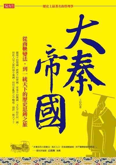 歷史上最著名的管理學大秦帝國: 從商鞅變法, 到一統天下的歷史思辨之旅