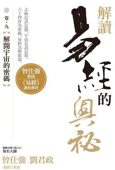 解讀易經的奧祕 卷九: 解開宇宙的密碼