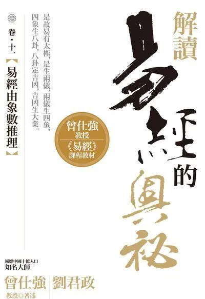 解讀易經的奧祕 卷十一: 易經由象數推理