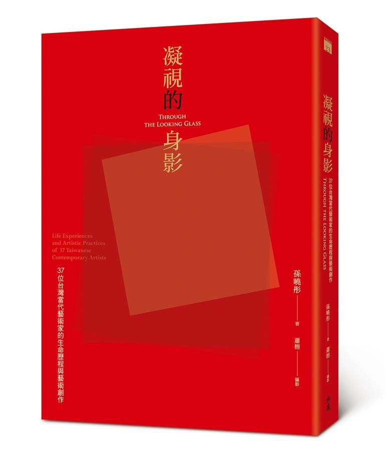 凝視的身影: 37位台灣當代藝術家的生命歷程與藝術創作