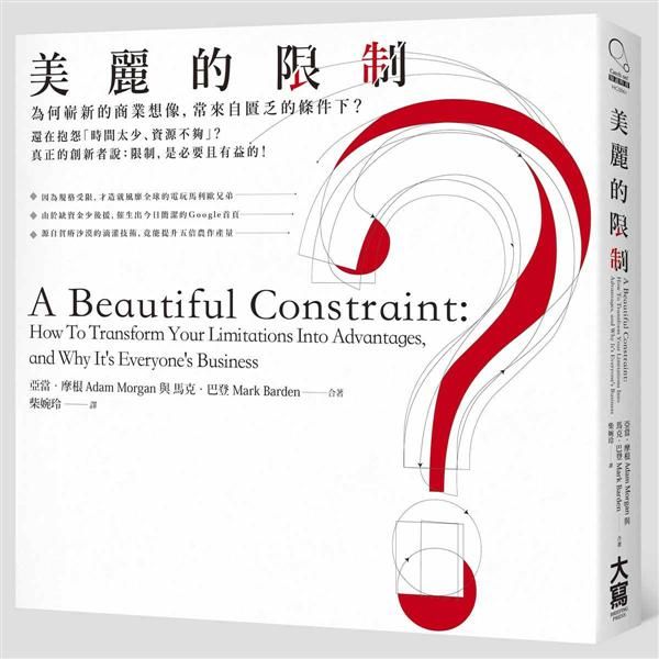美麗的限制: 為何嶄新的商業想像, 常來自匱乏的條件下?