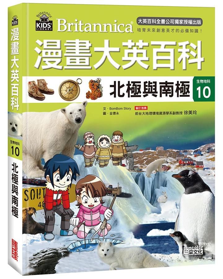 漫畫大英百科 生物地科 10: 北極與南極