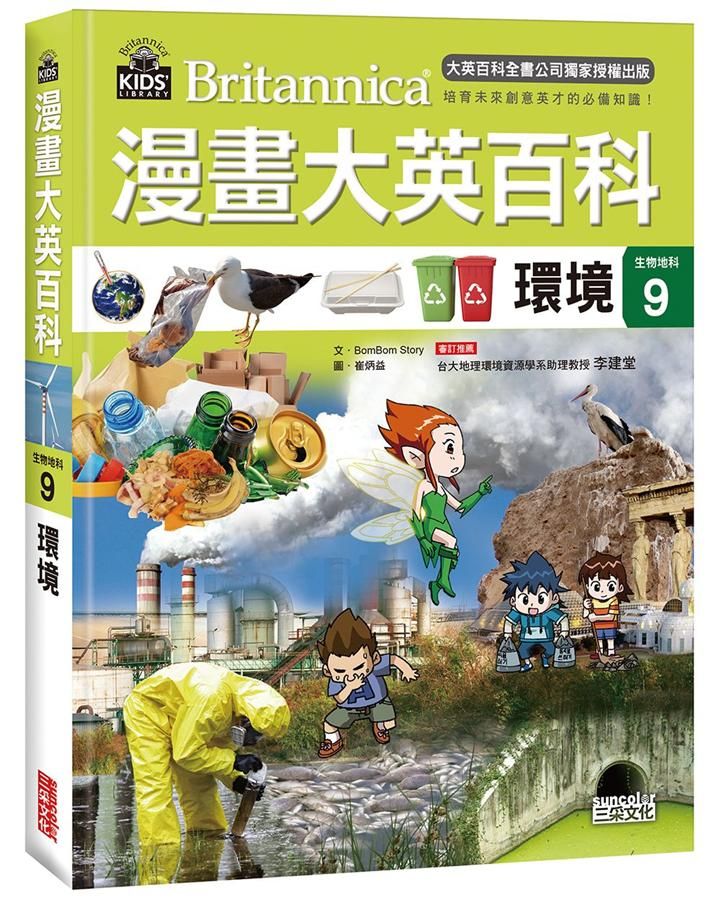 漫畫大英百科 生物地科 9: 環境