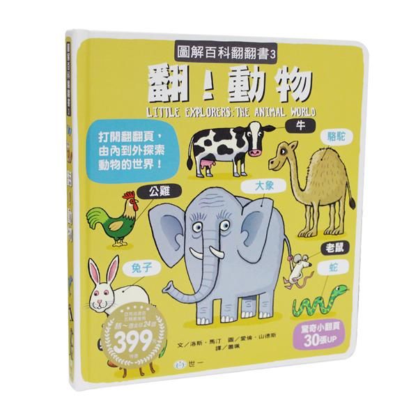 圖解百科翻翻書: 翻! 動物