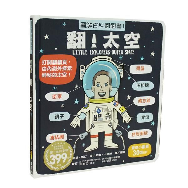 圖解百科翻翻書: 翻! 太空