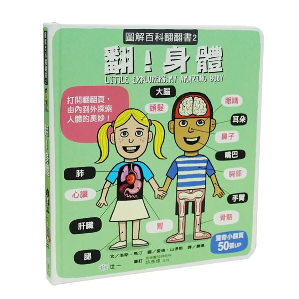 圖解百科翻翻書: 翻! 身體