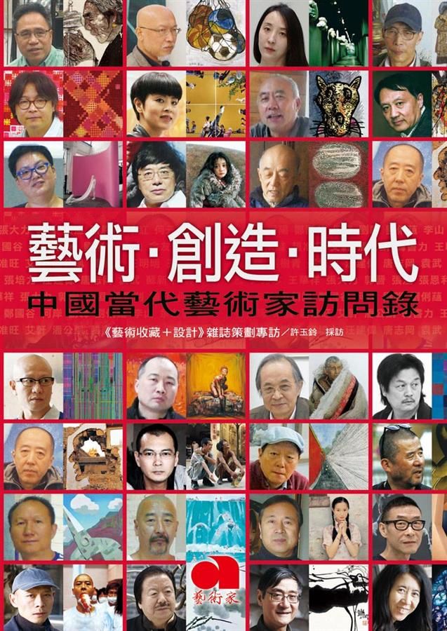 藝術．創造．時代: 中國當代藝術家訪問錄