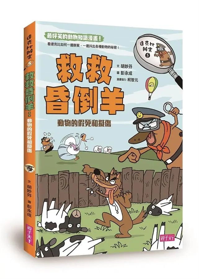 達克比辦案 5: 救救昏倒羊