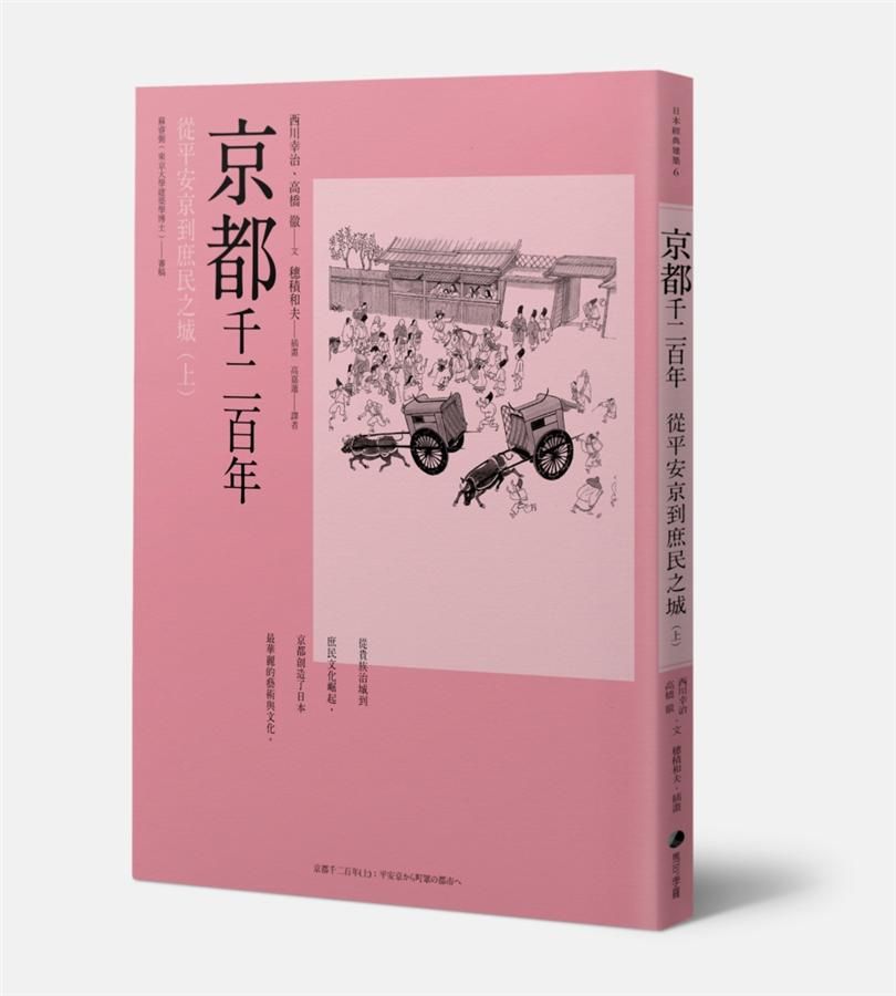 京都千二百年 上: 從平安京到庶民之城 (第3版)