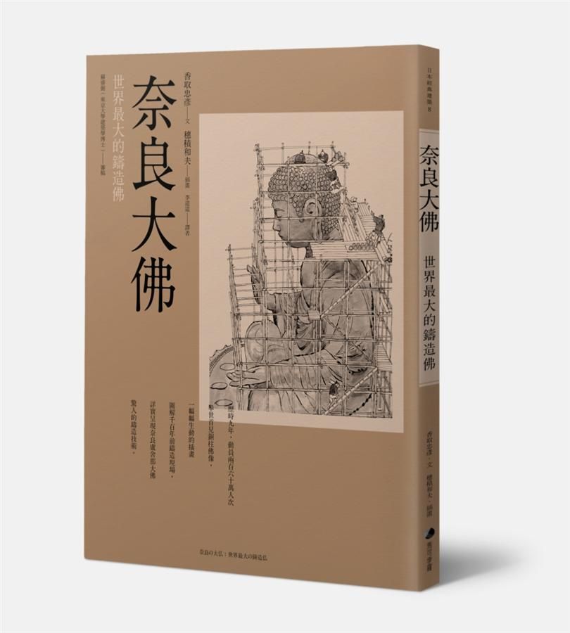 奈良大佛: 世界最大的鑄造佛 (第3版)