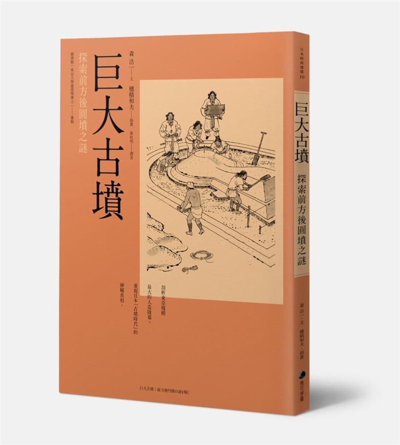 巨大古墳: 探索前方後圓墳之謎 (第2版)