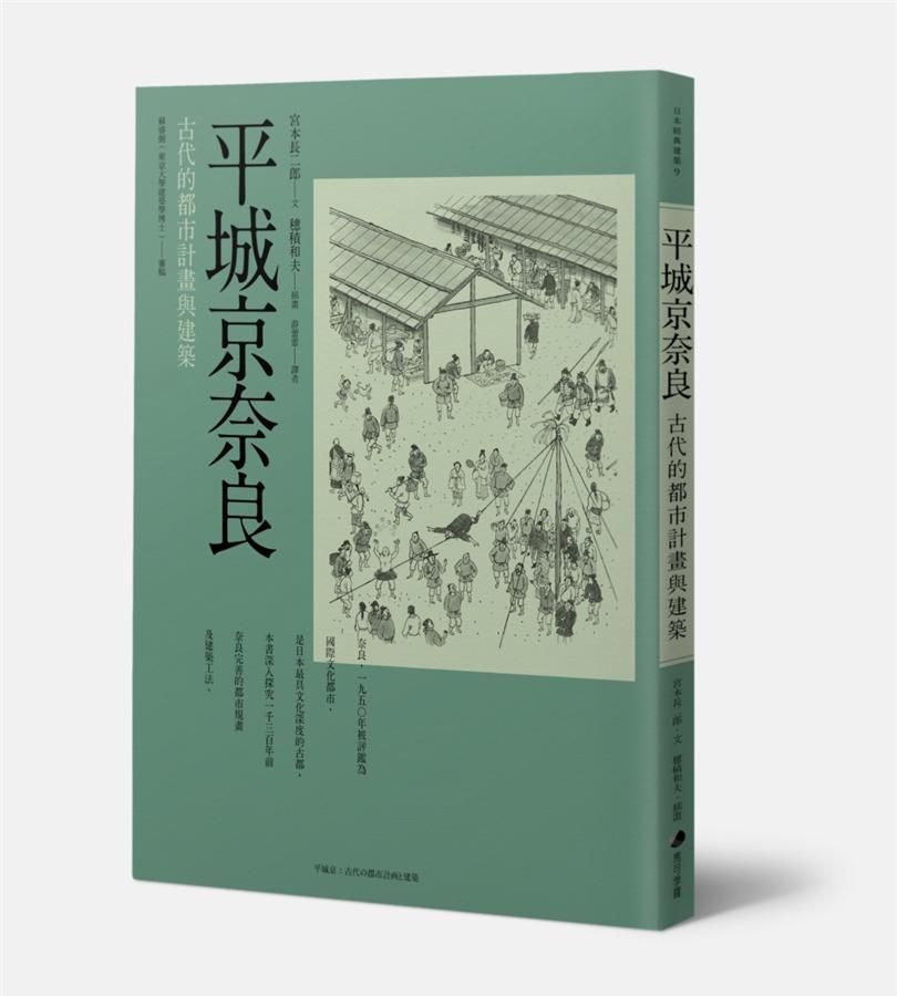 平城京奈良: 古代的都市計畫與建築 (第3版)