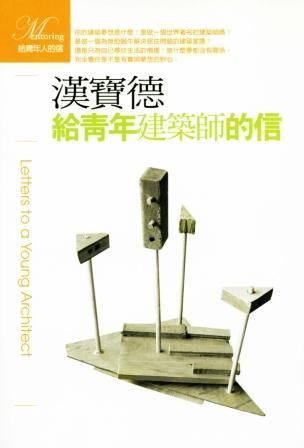 給青年建築師的信