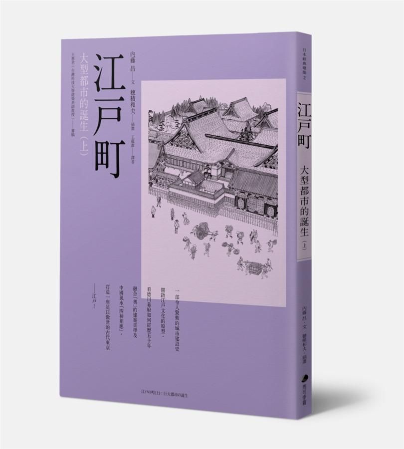 江戶町 上: 大型都市的誕生 (第3版)