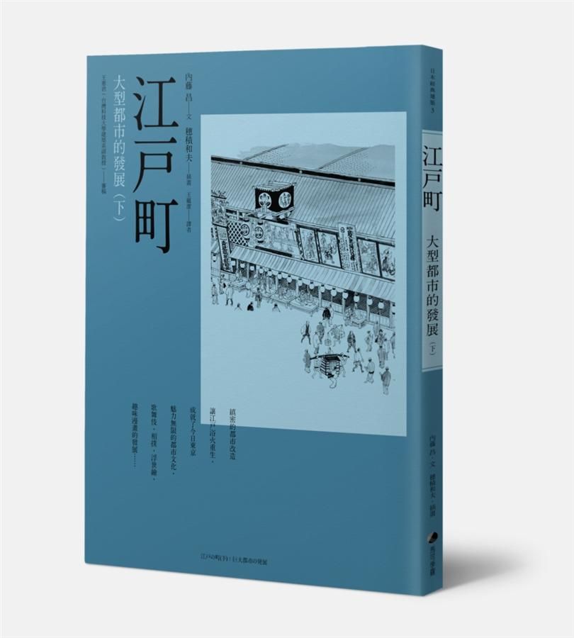 江戶町 下: 大型都市的發展 (第3版)