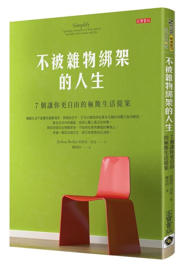 不被雜物綁架的人生: 7個讓你更自由的極簡生活提案