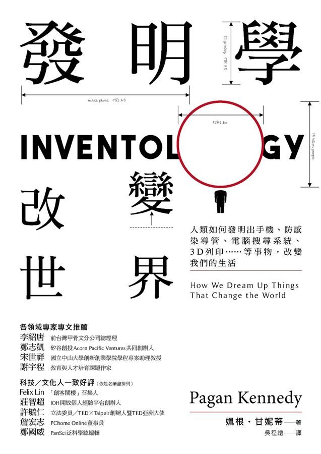 發明學, 改變世界: 人類如何發明出手機、防感染導管、電腦搜尋系統、3D列印……等事物, 改變我們的生活