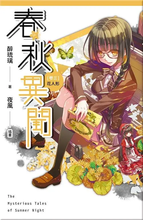 春秋異聞 卷三: 花人形