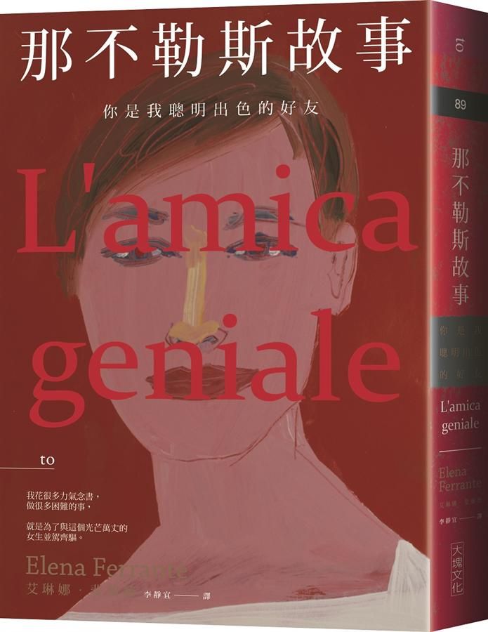 那不勒斯故事: 你是我聰明出色的好友