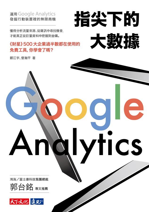 指尖下的大數據: 運用Google Analytics發掘行動裝置裡的無限商機