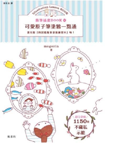 簡筆插畫 Book 10: 可愛原子筆塗鴉一點通