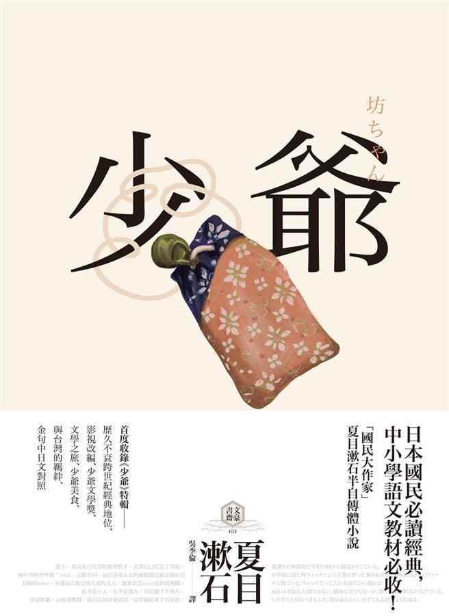 少爺: 夏目漱石半自傳小說, 日本國民必讀經典