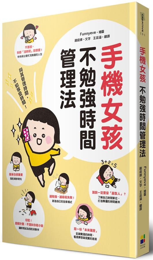手機女孩不勉強時間管理法 (含多功能運用時間筆記本+我的美妙時光造型貼紙)