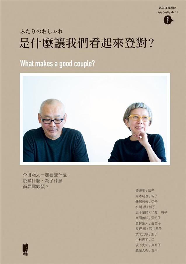 是什麼讓我們看起來登對?