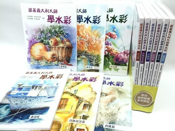 跟著義大利大師學水彩 (6冊合售)
