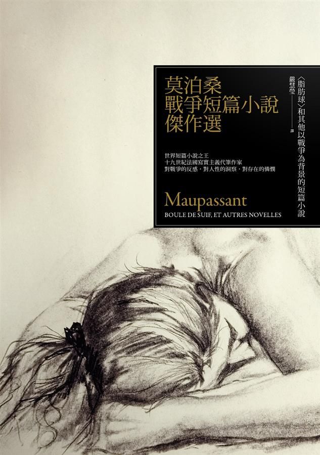 莫泊桑戰爭短篇小說傑作選: 脂肪球和其他以戰爭為背景的短篇小說