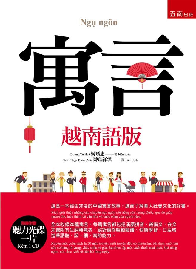 寓言 (越南語版/附CD)