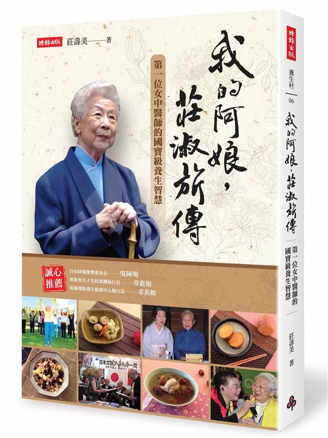 我的阿娘, 莊淑旂傳: 第一位女中醫師的國寶級養生智慧