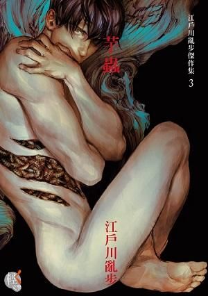 江戶川亂步傑作 3: 芋蟲