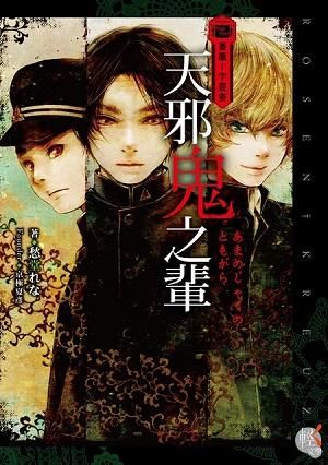薔薇十字叢書: 天邪鬼之輩