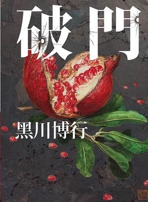 破門