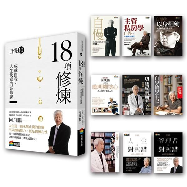 何飛鵬自慢十年十書全系列套書 1-10: 修煉正確的心性, 擁有自慢的絕活, 成就最好的自己 (10冊合售)