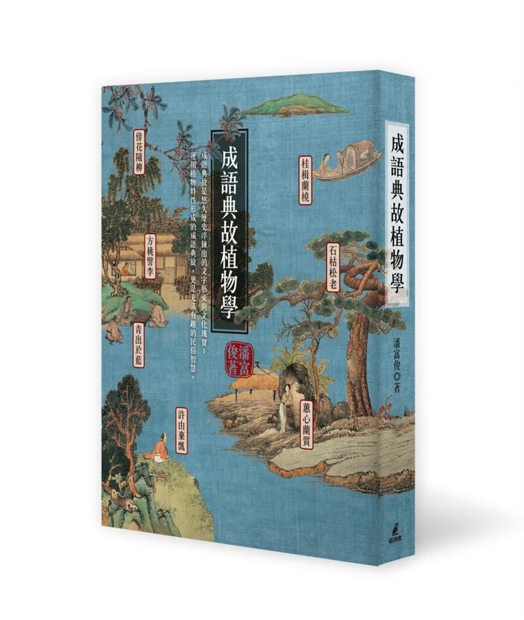 成語典故植物學