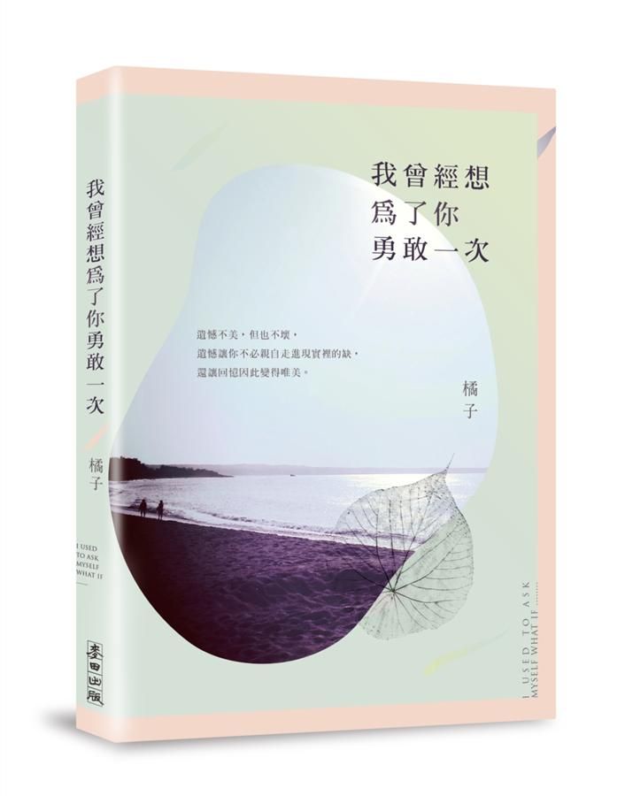 我曾經想為了你勇敢一次