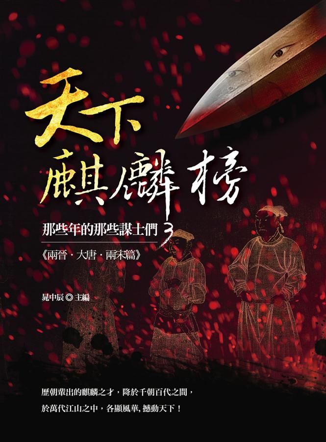 天下麒麟榜: 那些年的那些謀士們 兩晉．大唐．兩宋篇