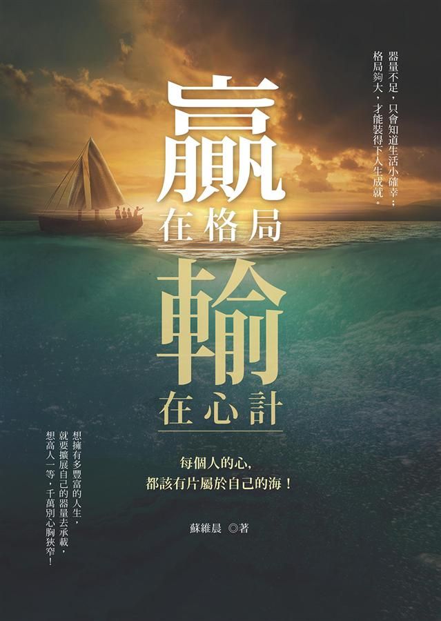 贏在格局, 輸在心計