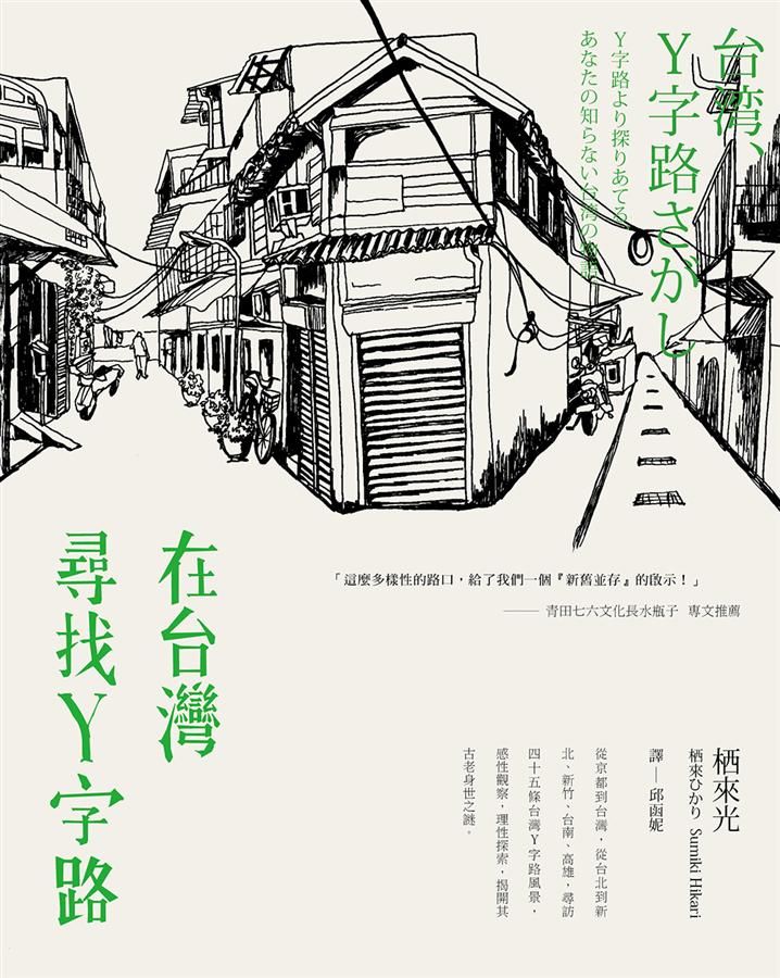 在台灣尋找Y字路