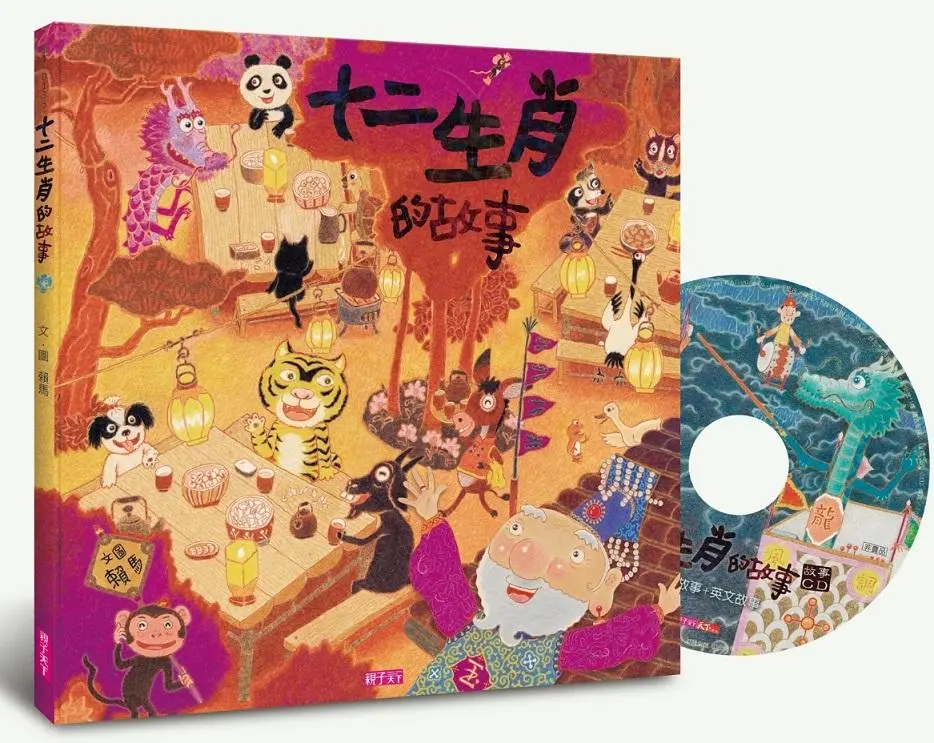 十二生肖的故事 (創作20週年紀念版/附中英雙語CD)
