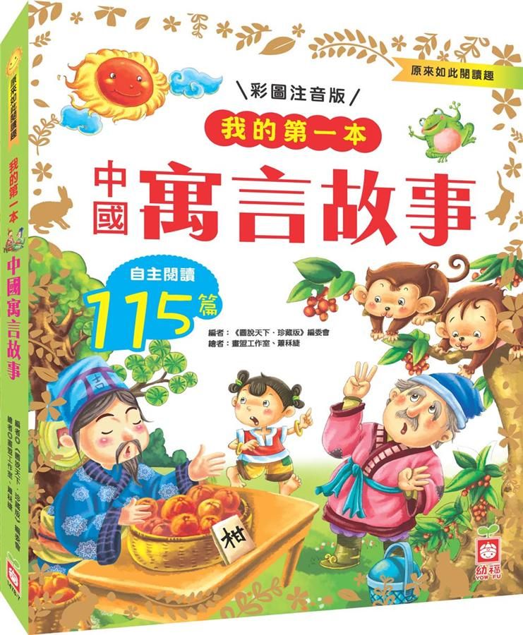 我的第一本: 中國寓言故事