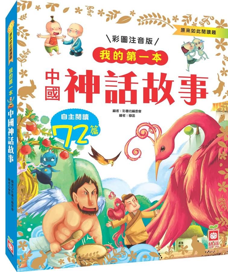 我的第一本: 中國神話故事
