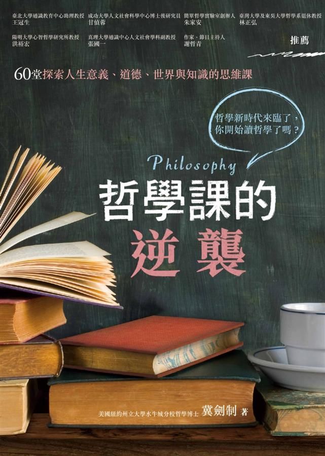 哲學課的逆襲: 60堂探索人生意義、道德、世界與知識的思維課