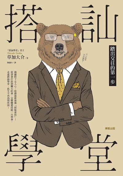搭訕學堂: 踏出交往的第一步
