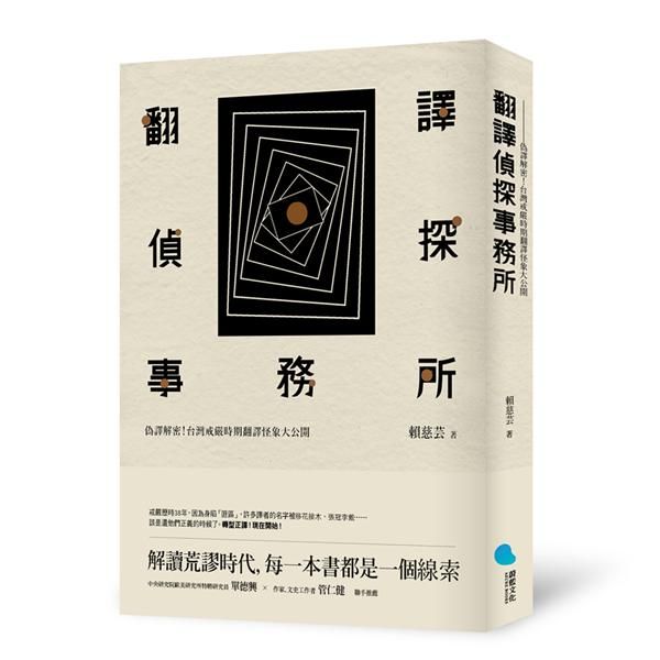 翻譯偵探事務所: 偽譯解密! 台灣戒嚴時期翻譯怪象大公開