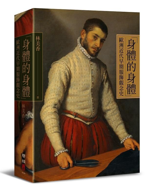 身體的身體: 歐洲近代早期服飾觀念史